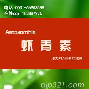 進(jìn)口蝦青素